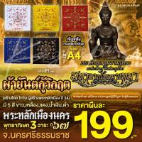 ราคา ผ้ายันต์กู้วิกฤติ พระหลักเมืองนคร องค์จตุคามรามเทพ องค์ตาขุนโหร พระโพธิสัตว์แห่งโชคลาภ (22870106144)