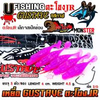 ราคา เหยื่อตกปลา เหยื่อยาง GUSTAVE กุสตาฟ ตะโขง JR by U Fishing (22733492960)