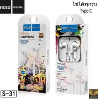 ราคา สินค้าพร้อมส่ง HOLO S 31หูฟังของแท้ หูฟัง type c หูฟังมีไมค์ในตัว หูฟังโทรศัพท์สำหรับ Type C (21890034605)