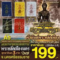 ราคา ผ้ายันต์พระหลักเมือง องค์จตุคามรามเทพ องค์ตาขุนโหร พระโพธิสัตว์แห่งโชคลาภ พระหลักเมืองนคร (22870078222)
