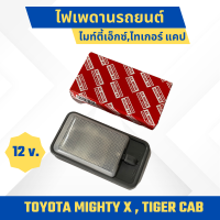 ราคา ไฟเพดานเก๋ง ไฟในเก๋ง หลอดไฟ TOYOTA MIGHTY X ไมตี้เอกTIGER ไทเกอร์ CAB แคป (22318895064)