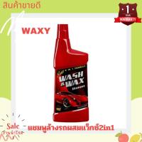 ราคา แชมพูล้างรถ 2in1 300 มล Waxy Wash Wax สูตรเข้มข้นผสม ซิลิโคนแว็กซ์ 2 in 1 พลังล้างดุจขัด ทำความสะอาดและเคลือบแว็กซ์ลงพื้นผิวสีรถในขั้นตอนเดียว ร (20426495973)