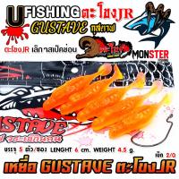 ราคา เหยื่อตกปลา เหยื่อยาง GUSTAVE กุสตาฟ ตะโขง JR by U Fishing (22733492961)