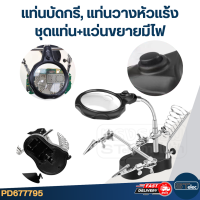 ราคา แท่นบัดกรี แท่นวางหัวแร้ง สำหรับวางหัวแร้งเมื่อไม่ใช้งาน (22405448941)