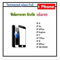 ราคา ฟิล์มกระจกเต็มจอ สำหรับ ไอโฟน iphoneSE Iphone6 Iphone6Plus Iphone7 Iphone7Plus Iphone8 Iphone8Plus Premium TemperedGlass Black White (660642010)
