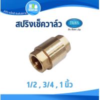 ราคา สปริงเช็ควาล์ว ทองเหลือง DUSS 1 2 4 หุน 3 4 6 หุน 1 นิ้ว วาล์วกันย้อน Spring Check Valve ดัส (22769919629)