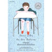 ราคา หนังสือ บรัดเล่ย์ เด็กเกเรหลังห้องเรียน Theres a Boy in the Girls Bathroom หนังสือเรื่องสั้น วรรณกรรม คำคม (20166316112)