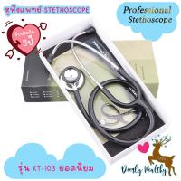ราคา ส่งเร็ว หูฟังแพทย์ KT 103 STETHOSCOPE หูฟังหมอ สำหรับฟังเสียงหัวใจ เสียงปอด รับประกัน 3 ปี (22037705884)