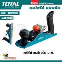 ราคา TOTAL กบไสไม้ แบบมือ หน้ากว้าง 2 นิ้ว ยาว 235 มม รุ่น THT9391 Plane กบ เขียด กบไส กบญี่ปุ่น 235 mm รุ่นงานหนัก กบไสไม้ (22451913739)