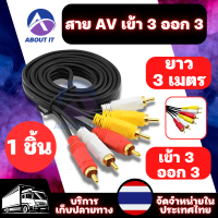 ราคา สายเคเบิล เข้า 3 ออก 3 ยาว 3 เมตร สายสัญญาณ สายแปลง สายสัญญาณAV ตัวแปลงAV สายสัญญาณ เหลือง ขาว แดง AV Video Sterio สายสัญญาณภาพ (18169957867)