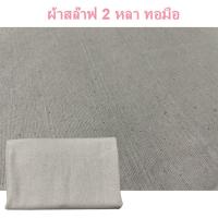 ราคา ผ้าฝ้าย ผ้าดิบ ทอมือ ผ้าสลาฟ ผ้าดิบ ผ้าฝ้าย ทอมือ อย่างดี ผ้าม้วน เมตร แบ่งขาย เป็นหลา Calico cotton fabric (13241603971)