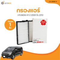 ราคา SAKURA กรองแอร์ HYUNDAI H1 ปี 2009 ถึง 2013 เครื่องยนต์ 2 5 CA 28180 S 1 ชิ้น AUTOHUB (21107933844)