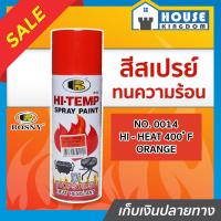 ราคา ส่งไว สีสเปรย์ทนร้อน สีทนความร้อน สีส้ม No 0014 Bosny hi heat 400 F ขนาด 400 มล สีกันความร้อน สีสเปรย์ทนความร้อน สีพ่นท่อไอเสีย สีสเปรย์กันความร้อน G15 03 (7985069554)