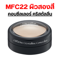 ราคา ส่งฟรี คอนซีลเลอร์ ครีมปกปิดริ้วรอย คริสตัลลีน กิฟฟารีน คอนซีลเลอร์ปกปิดสูงสุด Crystalline Concealer (22587669292)