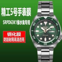 ราคา Seiko No 5 watch film tempered film green water ghost SRPD63 anti scratch SRPD79 protective film SRP601J1 film (20078245199)