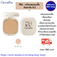 ราคา ส่งฟรี รีฟิล แป้งผสมรองพื้น กิฟฟารีน ซี 2 (17362461528)