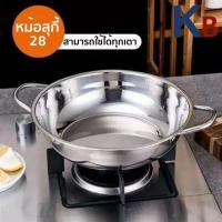 ราคา B28 หม้อสุกี้ หม้อชาบู สแตนเลส ขนาด 28 ซม สามารถใช้กับเตาแม่เหล็กไฟฟ้า (21281323543)