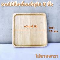 ราคา จานไม้ สี่เหลี่ยมจัตุรัส ขนาด 6 8 นิ้ว ไม้ยางพารา ไม้จามจุรี เกรด A ส่งตรงจากโรงงาน (21606578560)