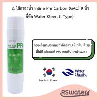 ราคา Kleen ไส้กรองน้ำ อินไลน์ แบบเสียบ 2 ด้าน 9 นิ้ว Inline Water Filter I Type Sediment Precarbon Postcarbon (21379618574)