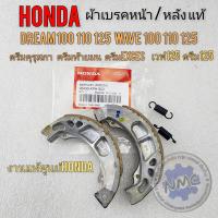 ราคา ผ้าเบรคหน้า dream 100 125 wave100 125 110 แท้ศูนย์hondaผ้าเบรค ดรีมคุรุสภา ดรีมท้ายมน ดรีมexces ดรีม99งานแท้ (21429827537)