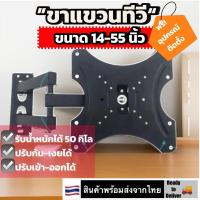 ราคา ขาแขวนทีวี 14 55นิ้ว แบบติดผนัง ยืดเข้าออกได้ รับน้ำหนัก 50 ก ก TV LCD LED Plasma Wall Mount Swivel Type for 14 55inch TV Max 50kgs (21909086402)