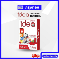 ราคา IDEA WORK กระดาษถ่ายเอกสาร A4 80 แกรม 500 แผ่น รีม กระดาษA4 ออกใบกำกับภาษีได้ (16585165478)