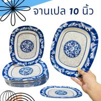 ราคา 6ใบ จานเปล เหลี่ยม 10นิ้ว เมลามีน พลาสติก จาน ใบใหญ่ จานเปล ยาว ใส่ขนม อาหาร (21352195743)