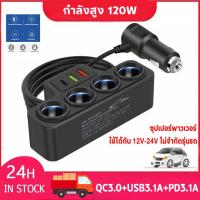 ราคา ที่ชาร์จรถยนต์ หัวชาร์จรถยนต์ car charger ที่ชาร์จในรถยนต์ ที่ชาร์จแบตในรถ ช่องจุด กำลังไฟสูง 120W 4 ช่อง 2 USB ชาร์จไวมาก เครื่องชาตแบต 12v 24v ที่ชาร์จในรถหัวชาร์จในรถ ช่องเสียบ USB ในรถ ชาร์จในรถยน