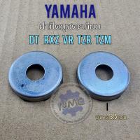 ราคา ฝาปิดบูชสวิงอามหลัง yamaha ฝาปิดบู๊ชตะเกียบหลัง dt rxz vr150 tzr tzm (21534015685)