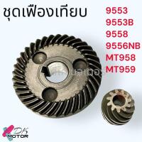 ราคา แท้ เทียบ ชุดเฟือง หินเจียร4นิ้ว 9553 9553B 9553NB 9553BX 9553HN เฟือง Makita 9556 9558 ต่อท้าย มาคเทค Maktec MT958 MT959 9553 มากีต้า MAKITA อะไหล่เครื่องช่าง (21964466229)