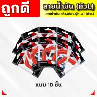 ราคา สายน้ำมันคาบู 411 ตัวLแดง สายน้ำมันเบนซิน ตัวLแดง สำหรับคาบูเครื่องตัดหญ้า 411 ตรงรุ่น เกรด (21631374068)