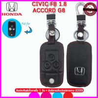 ราคา ปลอกกุญแจรีโมทรถยนต์ฮอนด้าCivic Fb1 8 Accord G8 Cr v G4 2 0 เคสหนังแท้หุ้มรีโมท ซองหนังแท้่ใส่กุญแจรถยนต์กันรอยกันกระแทก สีดำด้ายแดง (14079890446)