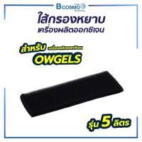 ราคา ไส้กรองหยาบเครื่องผลิตออกซิเจน OWGELS OZ 5 01 ขนาด 5 ลิตร TW0094 Bcosmo The Pharmacy (11027713960)