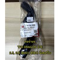 ราคา ท่อหม้อน้ำTFR ท่อน้ำบนTFR ท่อนำล่างTFR DRAGON EYE 2 5 2 8 4JA1 4JB1 (21429161257)
