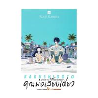ราคา นายอินทร์ หนังสือ ความลับสุดยอดของคุณพ่อเลี้ยงเดี่ยว เล่ม 6 (21469067424)