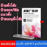 ราคา ป้ายอะคริลิค ป้ายตั้งโต๊ะ ป้ายเมนูตั้งโต๊ะ ป้ายอะคริลิคตั้งโต๊ะ A6 A4 แนวตั้ง รูปตัวที T ฐานโปร่งใส ป้ายเมนู พร้อมส่ง (17281186219)