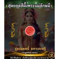 ราคา สีผึ้งแม่ลักษมี รุ่นปลดหนี้มหาเศรษฐี ใช้เจิมริมฝีปาก เสริมเมตตามหานิยม โชคลาภ เงินทองไหลมาเทมา (22850583252)