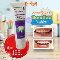 ราคา ยาสีฟัน D white ยาสีฟันเนื้อสีม่วง ขจัดคราบชา กาแฟ ฟังเหลือง กลิ่นแรง (22864861377)