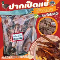 ราคา ปากเป็ดแช่น้ำปลา1kg ค่าส่งแบบเหมา ส่งขนส่งแช่เย็น ฟรีลังโฟมทุกจังหวัด คละสินค้าได้ทั้งร้าน (19357300048)