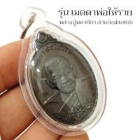 ราคา เหรียญรุ่นเมตตาพ่อให้รวย หลวงปู่มหาศิลา สิริจันโท สวนสงฆ์แกแปะ ด้านหลังยันต์ถุงทอง เลี่ยมกรอบพลาสติกกันน้ำ รุ่นนี้พุทธคุ (21858978573)
