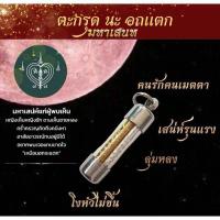 ราคา ตะกรุด นะ อกแตก มหาเสน่ห์แก่ผู้พบเห็น หญิงเห็นหญิงรัก ชายเห็นชายหลง คร่ำครวญคิดถึงคนึงหา (22850554341)