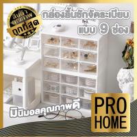 ราคา PROHOME CTN38 กล่องลิ้นชัก กล่องลิ้นชักเก็บของ ลิ้นชัก 9 ช่อง ลิ้นชักตั้งโต๊ะ ชั้นวางของ ลิ้นชัก ลิ้นชักพลาสติก สีขาว (16642297855)