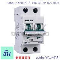 ราคา Worldsunlight Haber เบรกเกอร์ DC 2P รุ่น XL7 63 MCB 500V ตัวเลือก16A 20A 32A 63A Breaker เบรคเกอร์ ดีซี โซล่าเซลล์ Solar Cell เบรกเกอร์โซล่าเซลล์ ธันไฟฟ้า (22702644264)