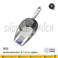 ราคา โปรดอ่าน ช้อน ที่ตัก แป้ง น้ำแข็ง อเนกประสงค์ อลูมิเนียม Super Aluminium ถุงเงิน เบอร์ 00 0 1 2 3 4 1 อัน โปรดเลือก (20576903761)