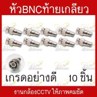 ราคา หัวBNCท้ายเกลียว เกรดอย่างดี สำหรับงานติดตั้งกล้องเดินสายสัญญาณCCTV บรรจุ 10 ชิ้น (16906790166)