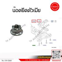 ราคา น๊อตยึดปีกนก Nissan Almera ระหว่างปี 2011 2019 ราคาต่อชิ้น (22851407569)