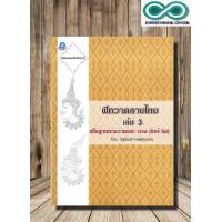 ราคา หนังสือ ฝึกวาดลายไทย เล่ม 3 ฉบับสุดคุ้ม พื้นฐานการวาดพระ นาง ยักษ์ ลิง จิตรกรรม การวาดภาพ ลายไทย ลายเส้น (22512017061)