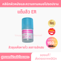 ราคา พร้อมส่ง ส่งฟรี แต้มสิว ER ขวดเล็กๆ ครีมหมอโปรดปราน สิวแห้ง สิวอักเสบ (21969713129)