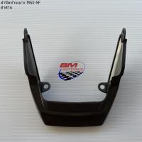 ราคา ฝาปิดท้ายเบาะ MSX SF ดำด้าน ฝาปิดท้ายเบาะ MSX SF ดำด้าน พร้อมจัดส่ง (19905311132)