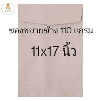 ราคา ซองน้ำตาล ขยายข้าง 11x17 นิ้ว ซองไปรษณีย์ ซองเอกสาร หนา 110 แกรม (11549448557)